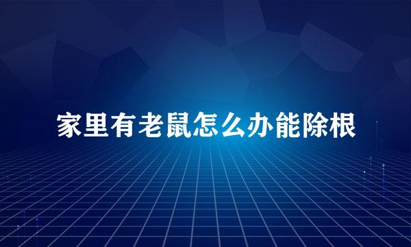家里有老鼠怎么办能除根