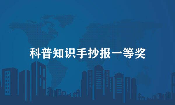 科普知识手抄报一等奖