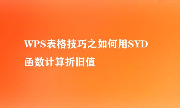 WPS表格技巧之如何用SYD函数计算折旧值