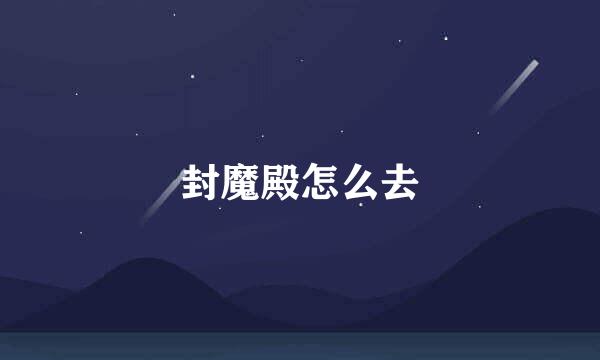 封魔殿怎么去