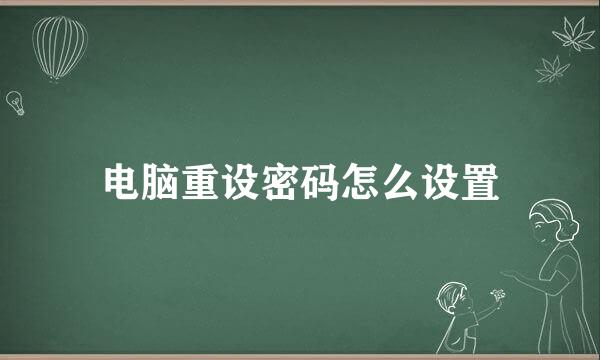 电脑重设密码怎么设置