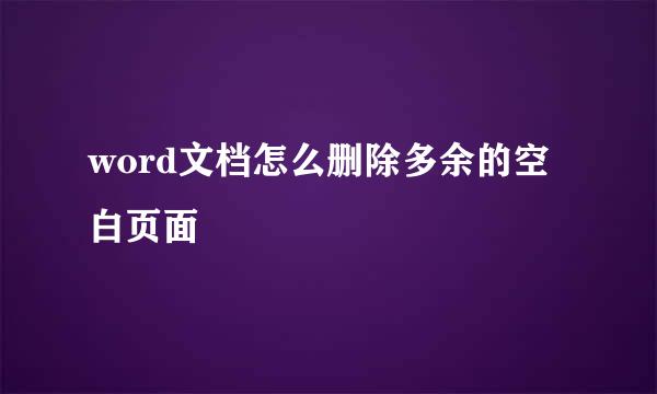 word文档怎么删除多余的空白页面