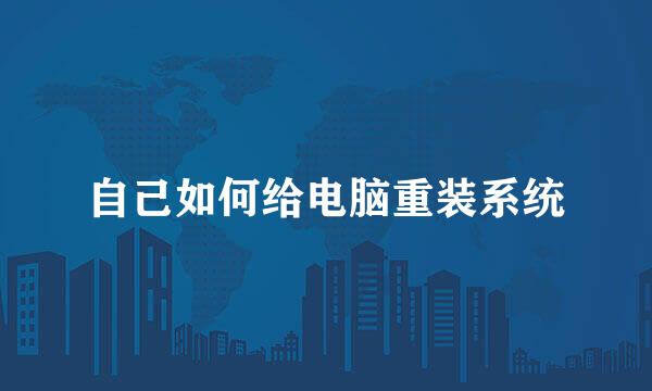 自己如何给电脑重装系统