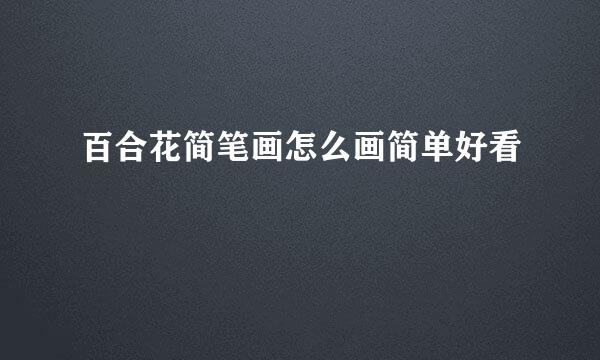 百合花简笔画怎么画简单好看