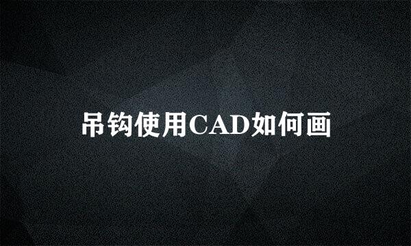 吊钩使用CAD如何画