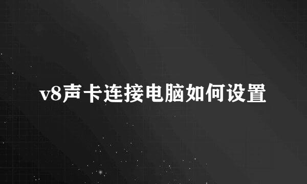 v8声卡连接电脑如何设置