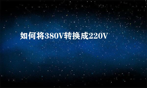 如何将380V转换成220V