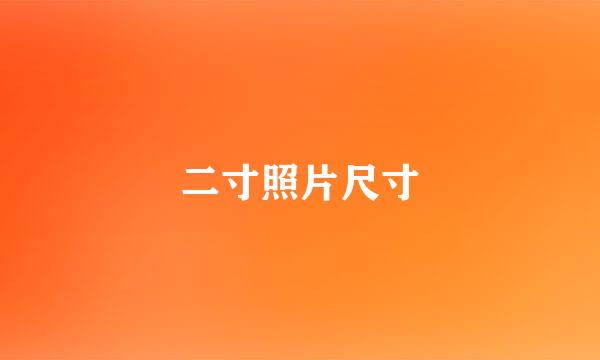 二寸照片尺寸