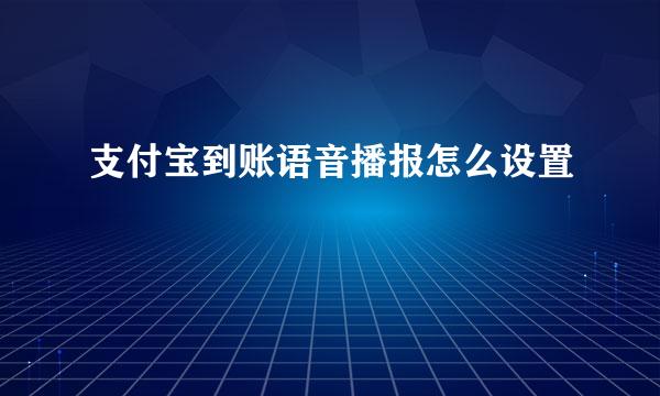 支付宝到账语音播报怎么设置