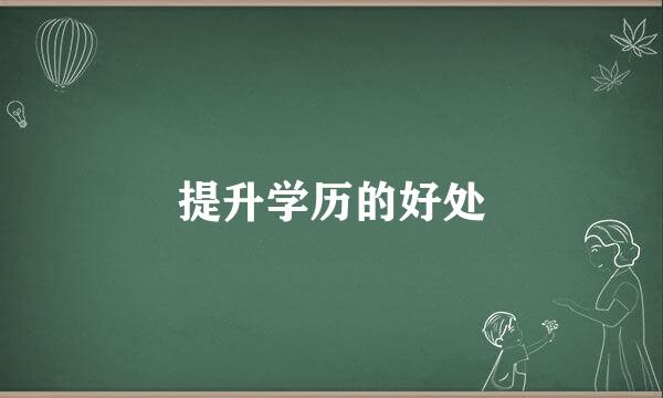 提升学历的好处