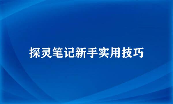 探灵笔记新手实用技巧