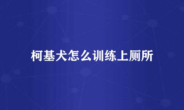 柯基犬怎么训练上厕所