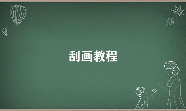刮画教程