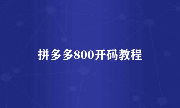 拼多多800开码教程