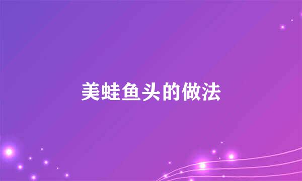 美蛙鱼头的做法