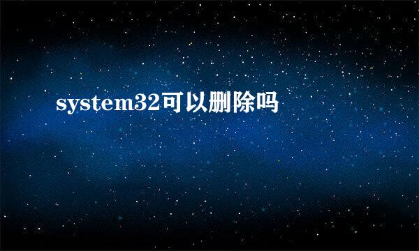 system32可以删除吗