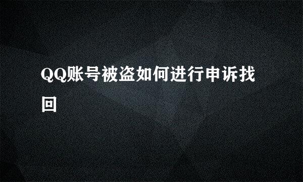 QQ账号被盗如何进行申诉找回