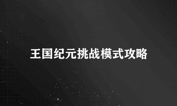 王国纪元挑战模式攻略