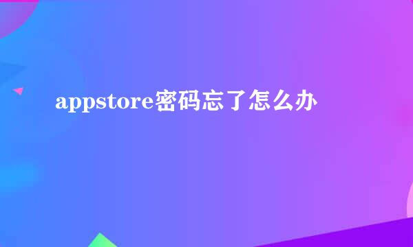 appstore密码忘了怎么办