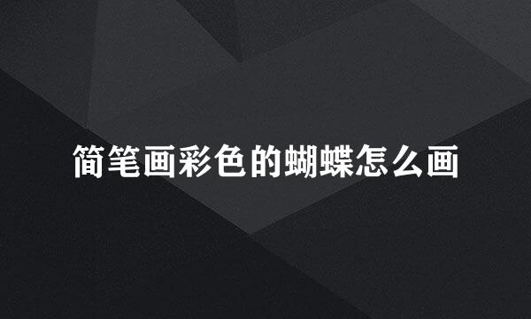 简笔画彩色的蝴蝶怎么画