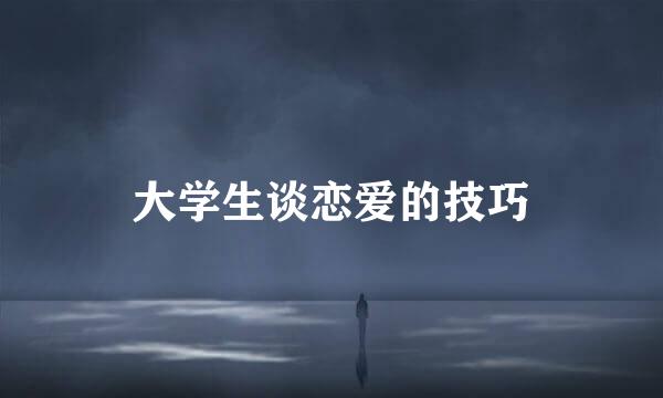 大学生谈恋爱的技巧