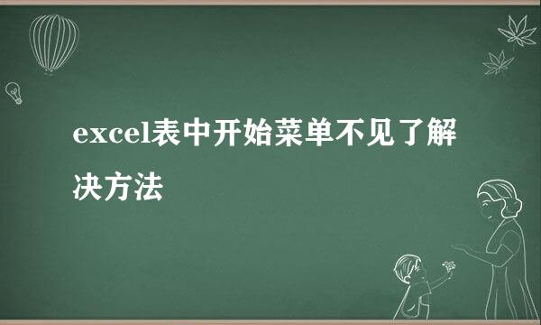 excel表中开始菜单不见了解决方法