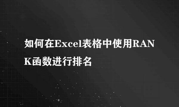 如何在Excel表格中使用RANK函数进行排名