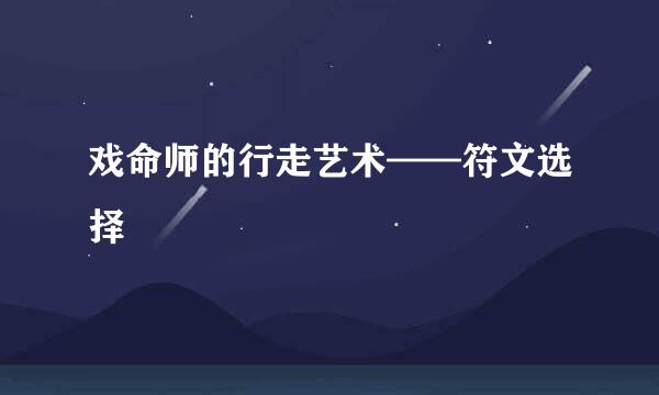 戏命师的行走艺术——符文选择