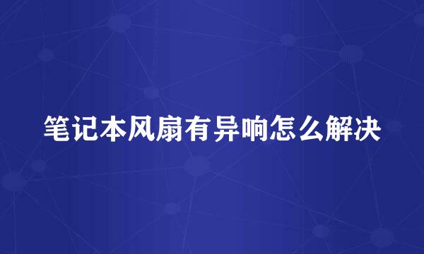 笔记本风扇有异响怎么解决