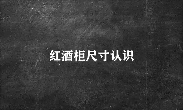 红酒柜尺寸认识