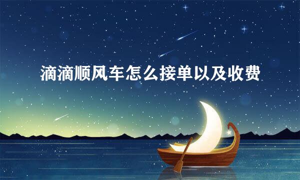 滴滴顺风车怎么接单以及收费