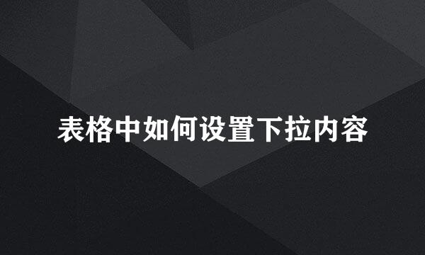 表格中如何设置下拉内容