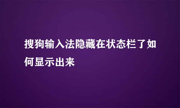 搜狗输入法隐藏在状态栏了如何显示出来