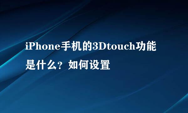 iPhone手机的3Dtouch功能是什么？如何设置