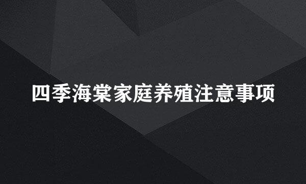 四季海棠家庭养殖注意事项