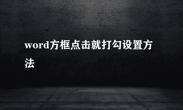 word方框点击就打勾设置方法