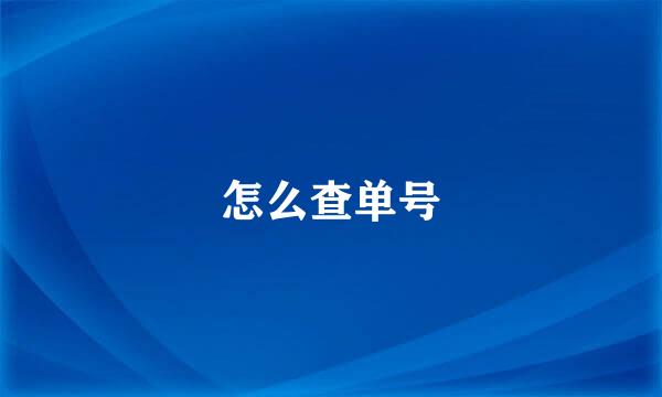怎么查单号