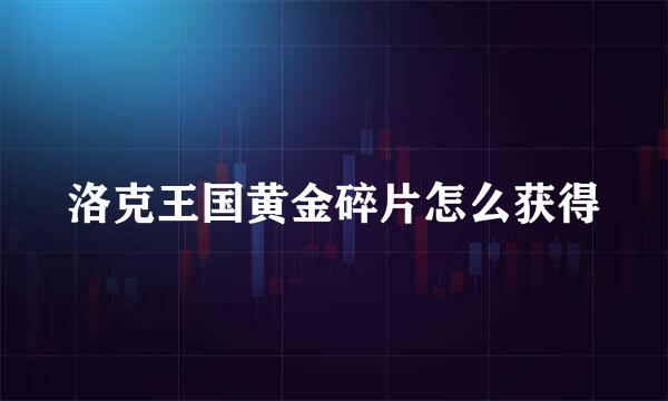 洛克王国黄金碎片怎么获得