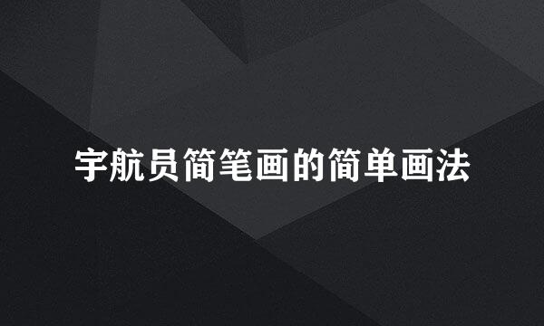 宇航员简笔画的简单画法