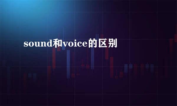 sound和voice的区别