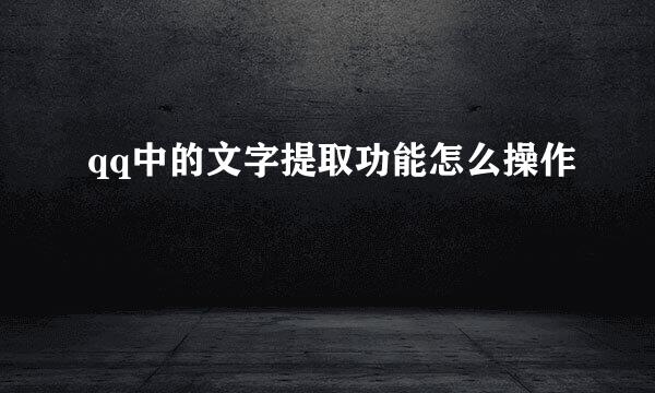 qq中的文字提取功能怎么操作