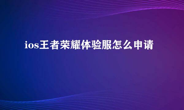 ios王者荣耀体验服怎么申请