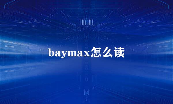 baymax怎么读