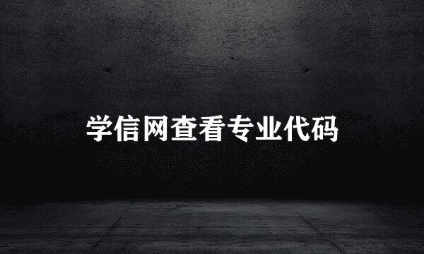 学信网查看专业代码