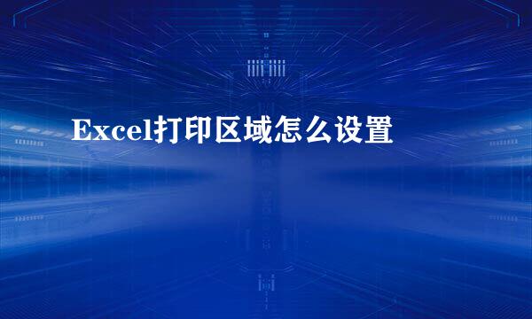 Excel打印区域怎么设置
