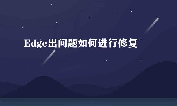 Edge出问题如何进行修复