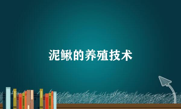 泥鳅的养殖技术