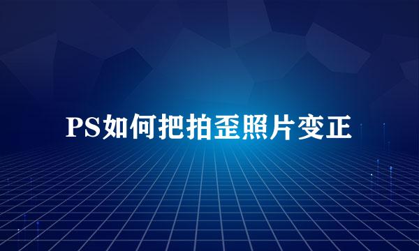 PS如何把拍歪照片变正