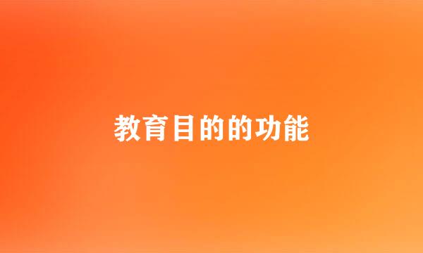 教育目的的功能