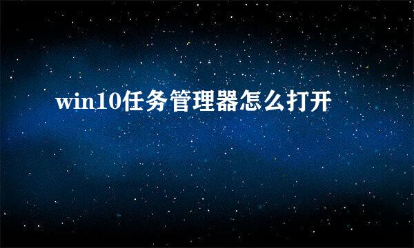 win10任务管理器怎么打开
